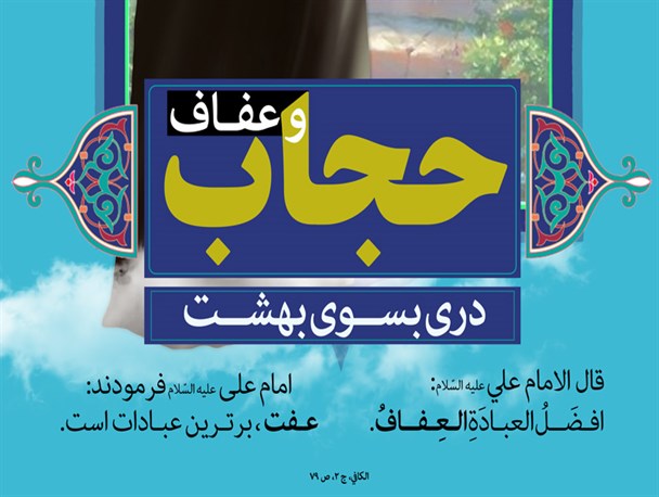 پوستر/ حجاب و عفاف دری بسوی بهشت