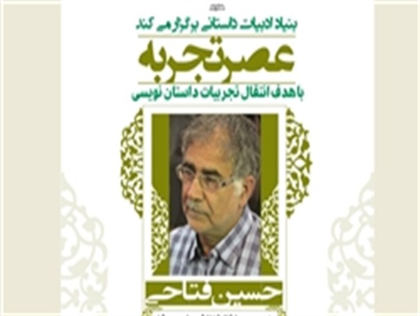 «عصر تجربه» حسین فتاحی را تجربه می‌کند