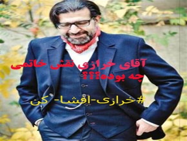 خرازی افشا کن