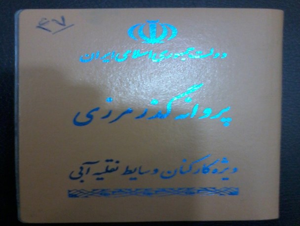 دریافت دفترچه گذر مرزی دریابانی مشکل اصلی ملوانان است