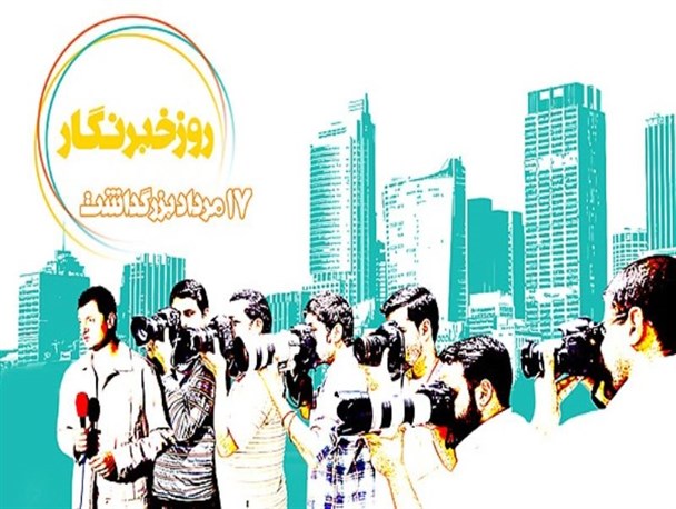روز خبرنگار اسیر در برنامه های کلیشه ای