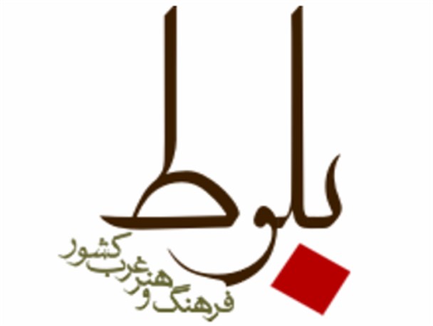 وب‌سایت فرهنگ و ادب و هنر غرب کشور (بلوط) دوازده‌ ساله شد