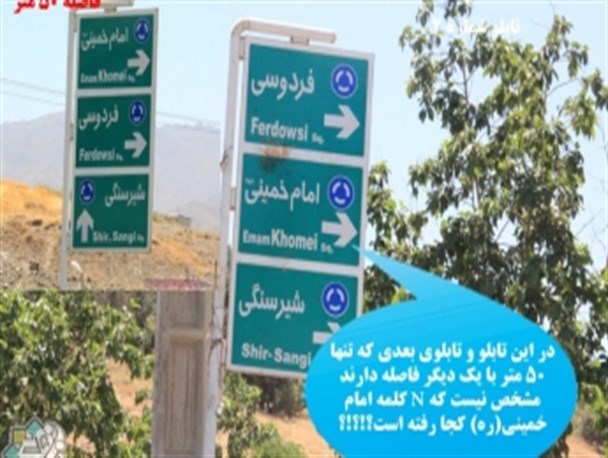 غلط های نگارشی در تابلوهای راهنمایی همدان