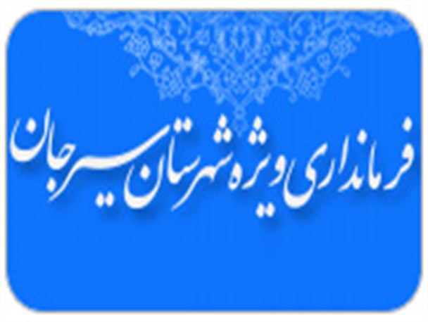 اتاق شیشه ای استاندار در سیرجان کدر شده است