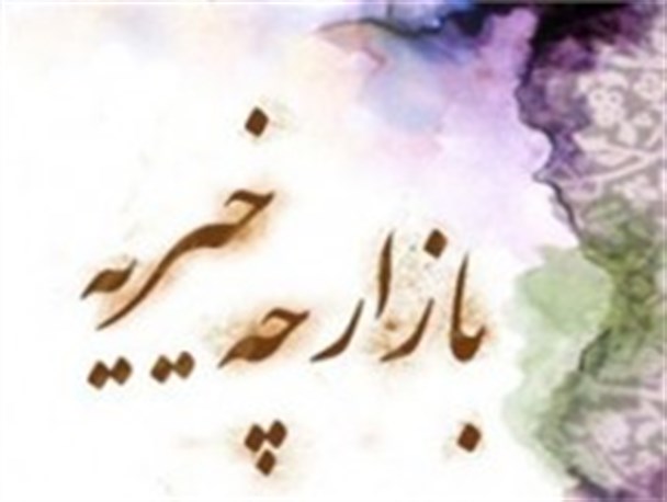 فضای مسموم یک بازارچه به نام خیریه