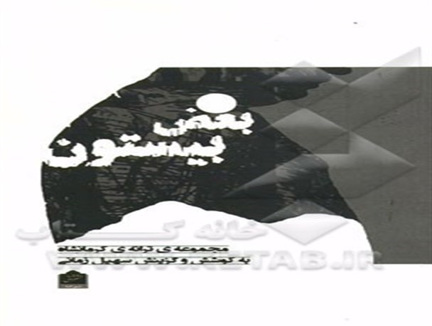 افتتاح کانون ادبی «واژه» و رونمایی از کتاب «بغض بیستون» + تصاویر