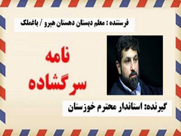 نامه ی سرگشاده یک معلم به استاندارخوزستان؛بابا آب نداد…
