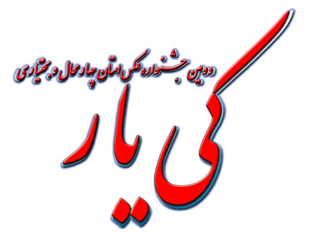 "کی یار" آماده دریافت آثار هنرمندان عکاس چهارمحال و بختیاری