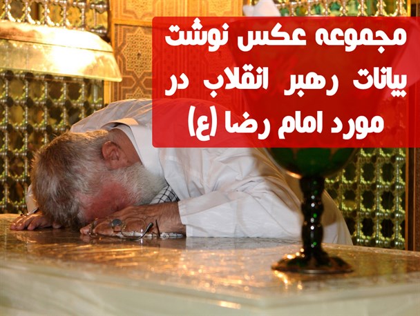 مجموعه عکس نوشت /بیانات رهبر انقلاب در مورد امام رضا (ع)