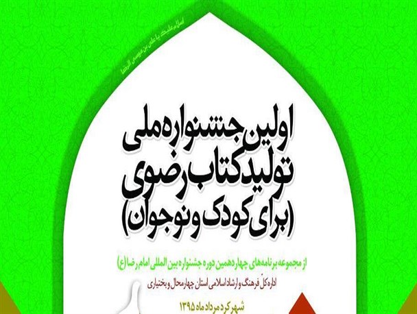 منتخبین جشنواره تولید آثار رضوی معرفی شدند