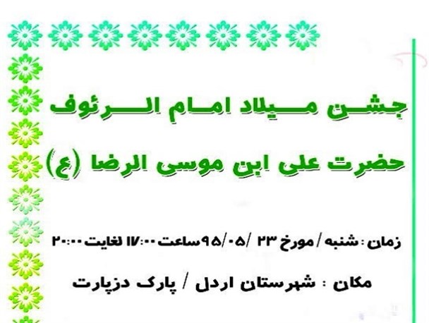 مراسم جشن ولادت امام رضا (ع) در پارک دزپارت اردل برگزار می شود