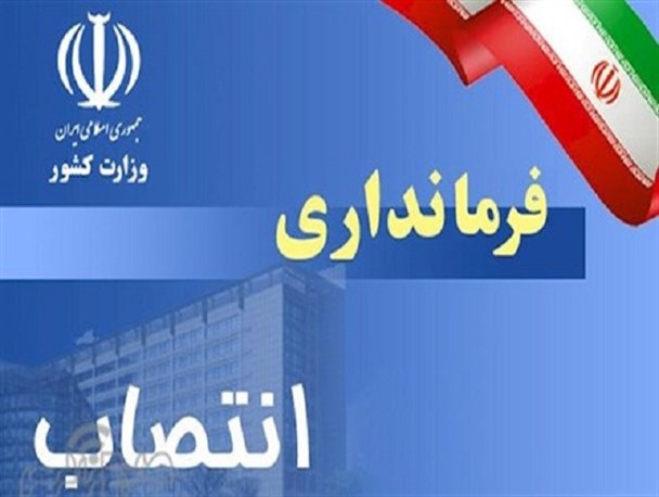 زمزمه های تغییر فرمانداران دو شهرستان خراسان شمالی و چند سئوال؟