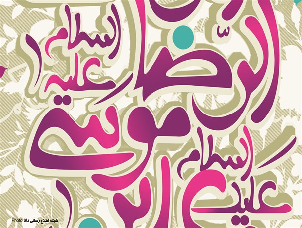 پوستر/أَلسَّلٰامُ عَلَیکَ یٰا عَلی اِبنِ موسَی أَلرّضٰآ