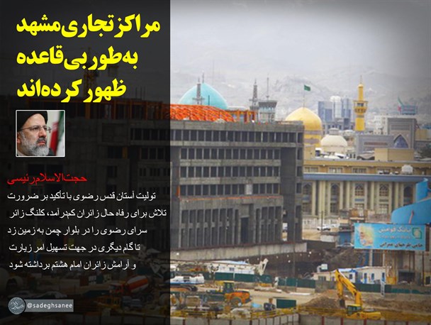 مراکز تجاری مشهد به‌طور بی‌قاعده ظهور کرده‌اند