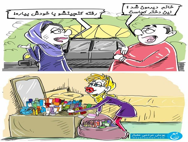 کاریکاتور/گنجینه آرایش