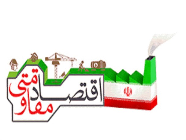 اقتصاد مقاومتی موتور محرک اقتصاد پویا است