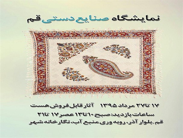 نمایشگاه صنایع دستی قم برپا شد