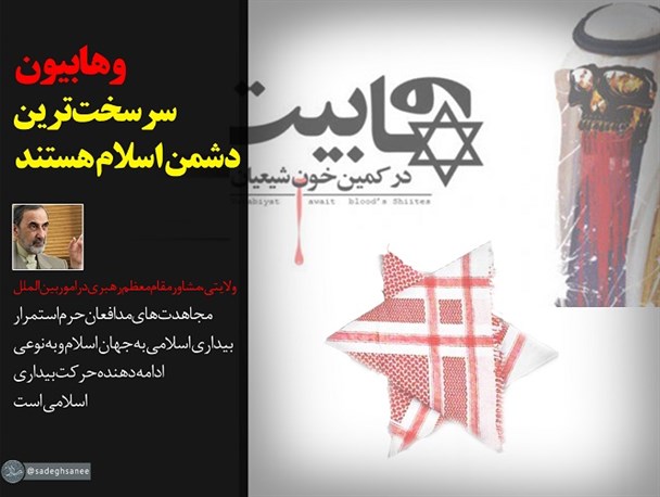 وهابیون سرسخت‌ترین دشمن اسلام هستند