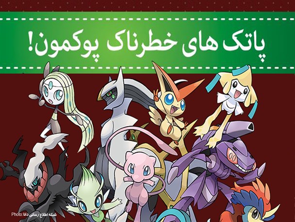 اینفوگرافی/جاسوسی با پوکمن‌گو!