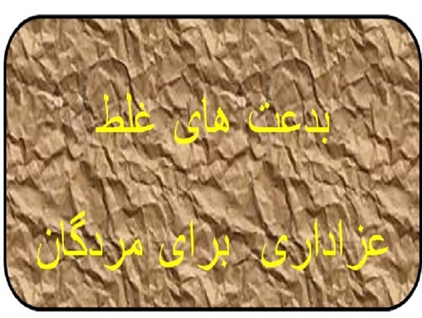 بدعت های غلط عزاداری برای مردگان