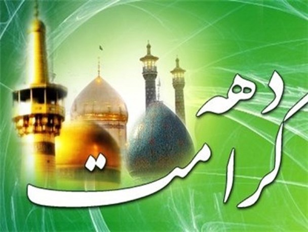 دهه کرامت فرصتی برای ترویج سبک زندگی ائمه معصومین (ع) است