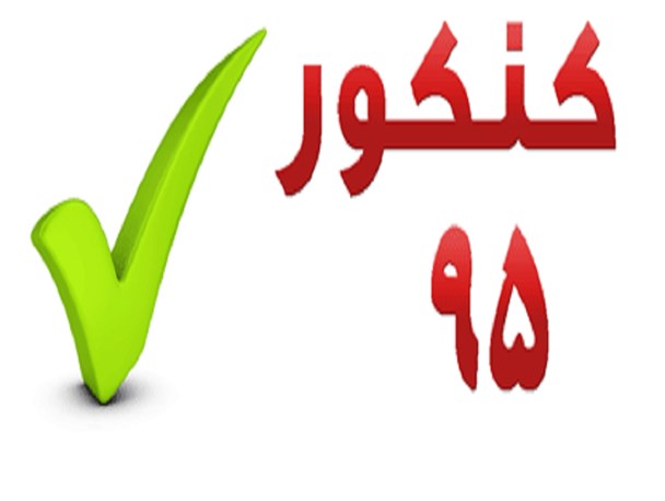 درخشش دانش آموزان اسلامشهری در کنکور ۹۵