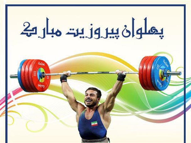 پهلوان پیروزیت مبارک / عکس نوشته