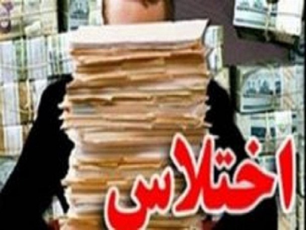 « اختلاس و تخلّف» در شهرداری کدکن تربت حیدریه
