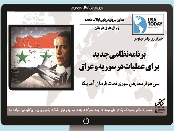 برنامه نظامی جدید واشنگتن برای عملیات در سوریه و عراق
