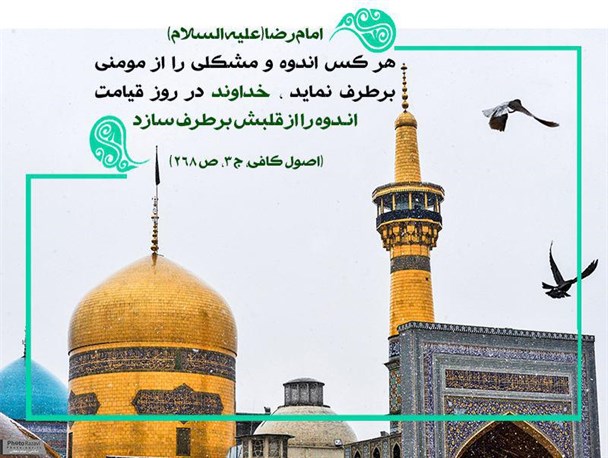 پاداش برطرف ساختن اندوه مؤمن