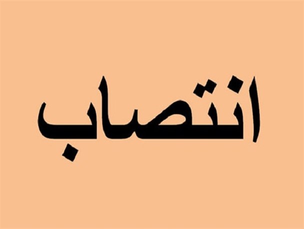 انتصاب جدید در دانشکده علوم پزشکی شوشتر