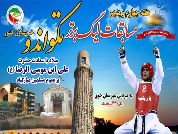 مسابقات تکواندو خردسالان کشور به میزبانی خوی آغاز شد