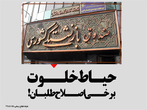 فتونیوز/ حیـاط خلوت برخی اصلاح‌طلبـان!