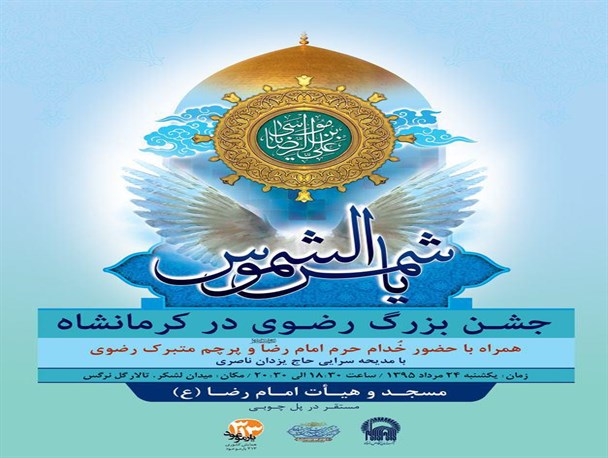 جشن بزرگ میلاد امام رضا(ع) در کرمانشاه برگزار می شود