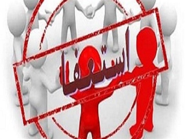 استعفای مدیران بهداشت جنوب کرمان فرصت یا تهدید؟