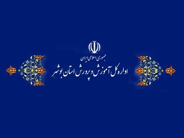 نگاه سیاسی آموزش و پرورش استان بوشهر در دعوت از خبرنگاران/ وقتی رسانه های منتقد دولت جایی در نشست ها ندارند