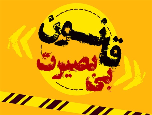 پوستر/ قانون بی بصیرت