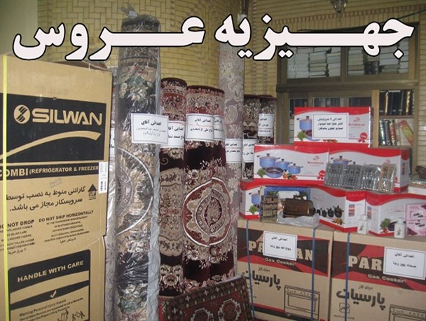 پرداخت بیش از 18 میلیارد ریال کمک هزینه تامین جهیزیه و هدیه ازدواج به مددجویان