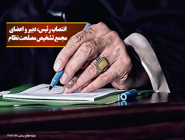 پوستر/انتصاب رئیس، دبیر و اعضای  مجمع تشخیص مصلحت نظام
