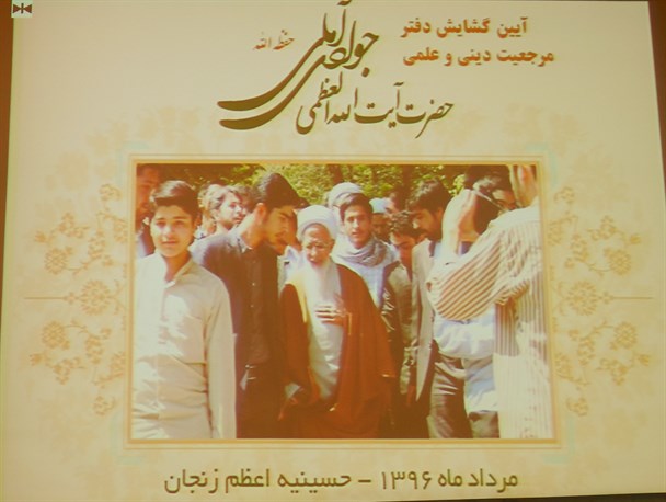 هفتمین دفتر نمایندگی آیت الله جوادی آملی در زنجان افتتاح شد