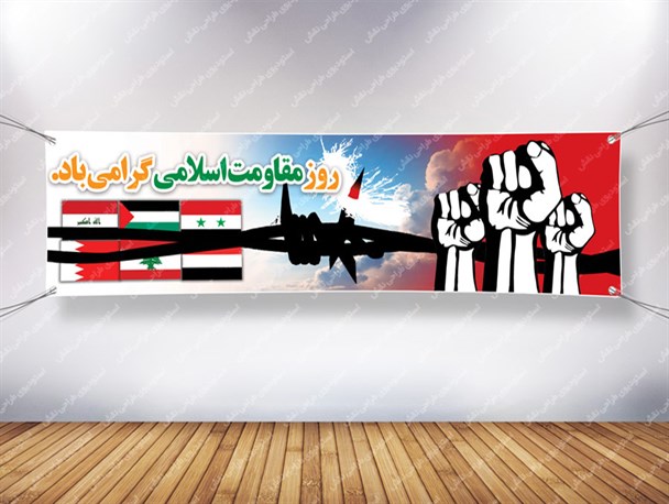 فراموشی روز مقاومت اسلامی؛ از تعمّد سیاسیون تا غفلت جریان ارزشی!