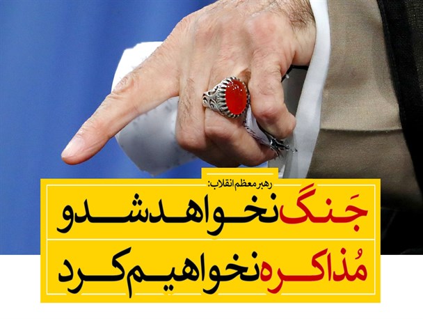 جنگ نخواهد شد؛ مذاکره نخواهیم کرد/فتونیوز