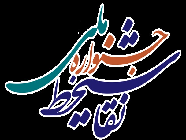 درخشش عضو هیات علمی دانشگاه پیام نور شیراز در جشنواره ملی نقاشیخط