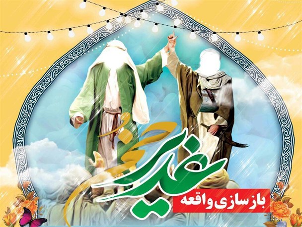 بزرگ ترین نمایش بازسازی واقعه غدیر در همدان به اجرا در می آید