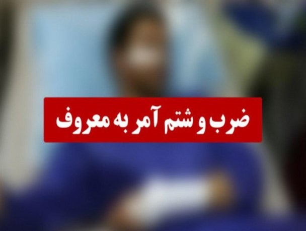 ضرب و شتم یک آمر به معروف در سمنان/ ضاربان متواری‌اند