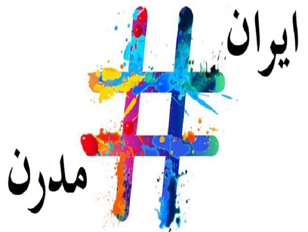 استقبال کاربران فضای مجازی از هشتگ «ایران مدرن» در شبکه‌های اجتماعی