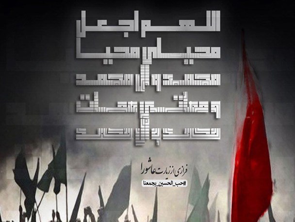 پوستر/ سبک زندگی در زیارت عاشورا