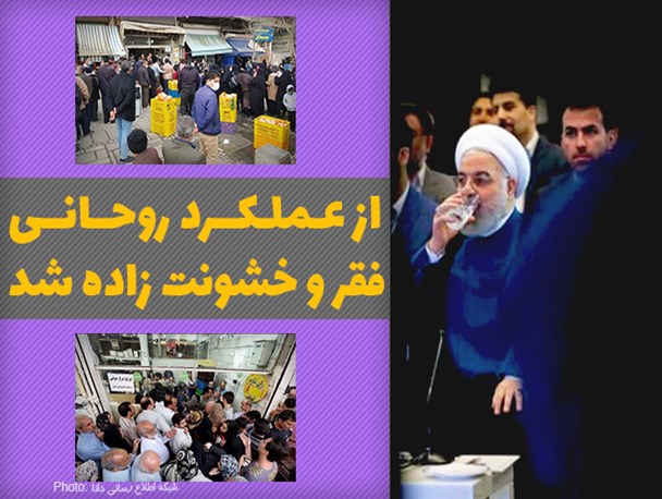 فتونیوز/ از عملکرد روحانی، «فقر» و «خشونت» زاده شد