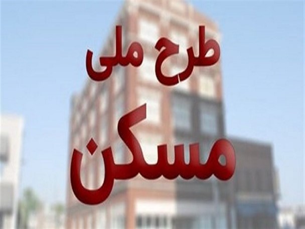 ۳۲۰ متقاضی مسکن ملی در لرستان وجه اولیه را واریز کردند