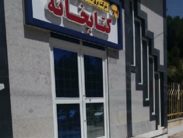 کتابخانه شرکت برق منطقه ای برای کارکنان و فرزندان آن قابل استفاده است